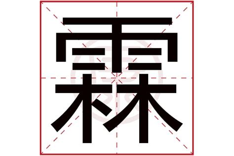 霖取名意思|霖字取名的寓意带霖字宝宝名字